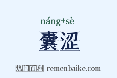 囊涩是什么意思的图片